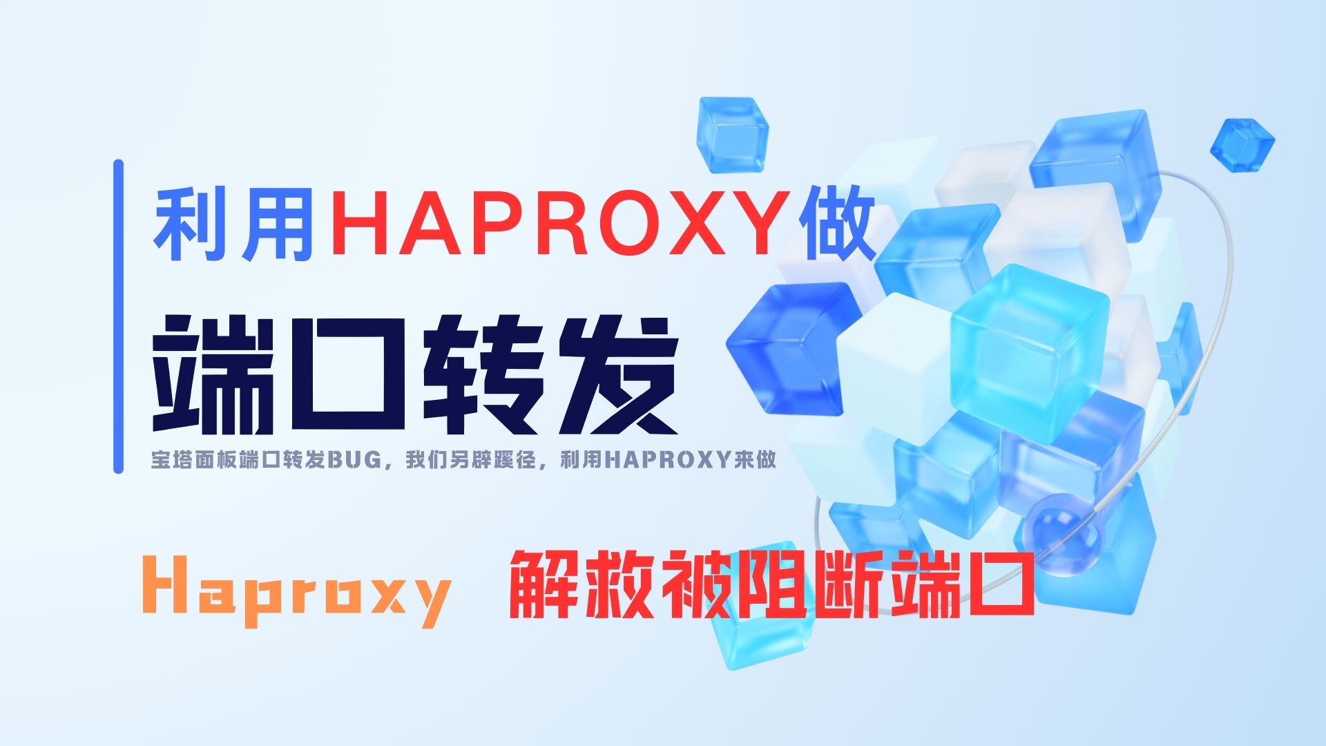 Haproxy端口转发